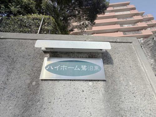 マンション表札(撮影年月：2025年12月)