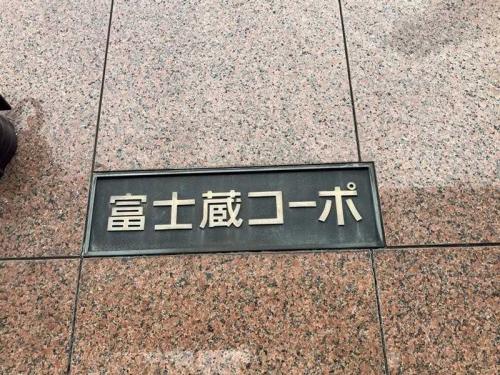 マンション表札（撮影年月：2025年09月）