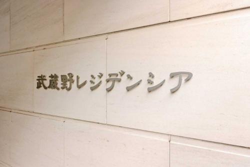 マンション表札(撮影年月：2026年02月)