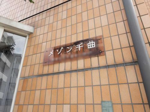 建物表札(撮影年月：2026年07月)