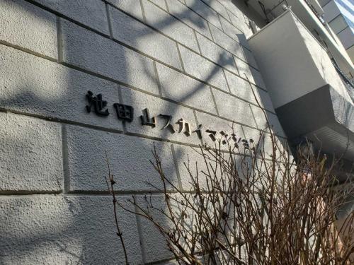 マンション表札