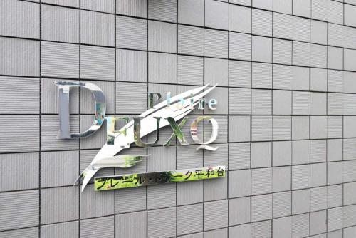 マンション表札