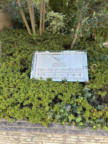 マンション表札（撮影年月：2025年11月）