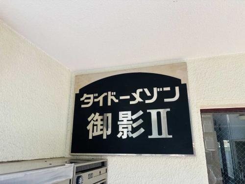 マンション表札