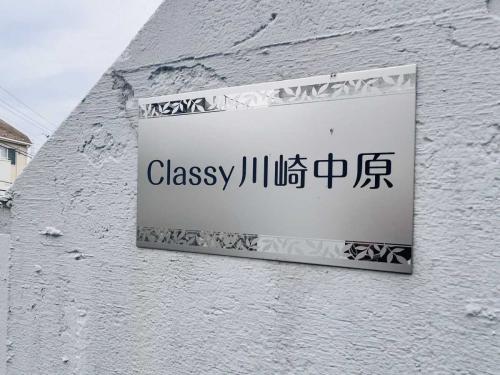 建物表札(撮影年月：2025年04月)