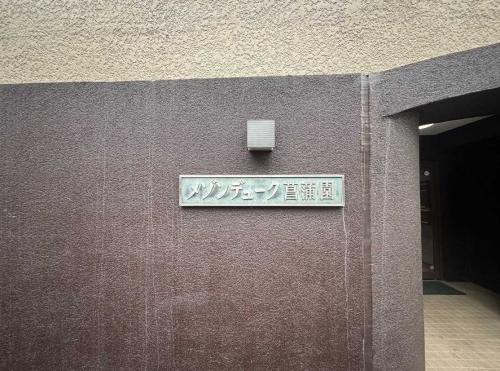 マンション表札(撮影年月：2026年02月)