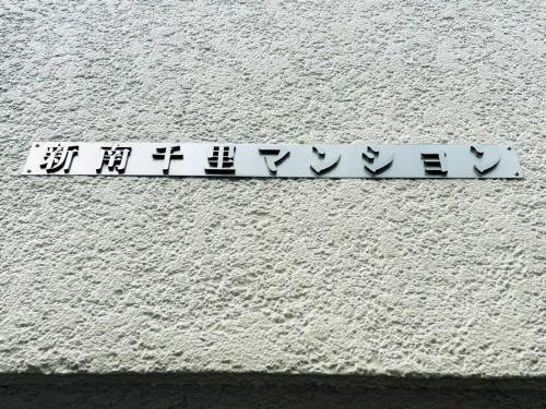 マンション表札(撮影年月:2025年11月) マンション表札(撮影年月:2025年11月)