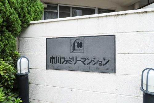 マンション表札