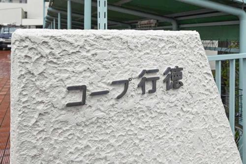 マンション表札