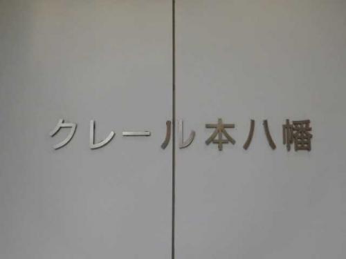 マンション表札