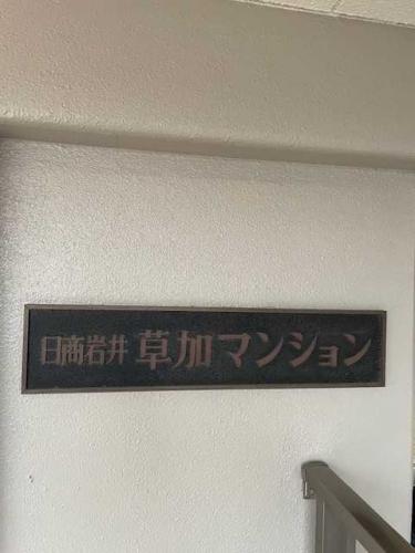 マンション表札