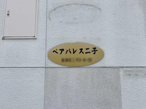建物表札(撮影年月：2026年05月)