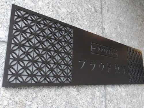 マンション表札