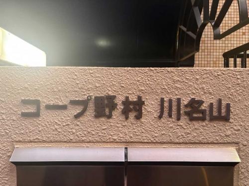 マンション表札(撮影年月：2026年08月)