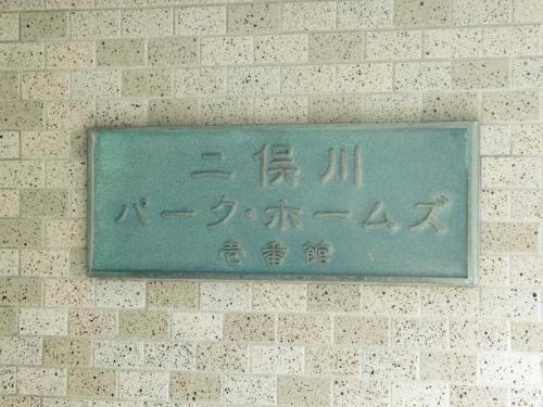 マンション表札