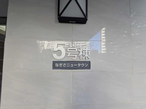 マンション表札(撮影年月：2026年01月)