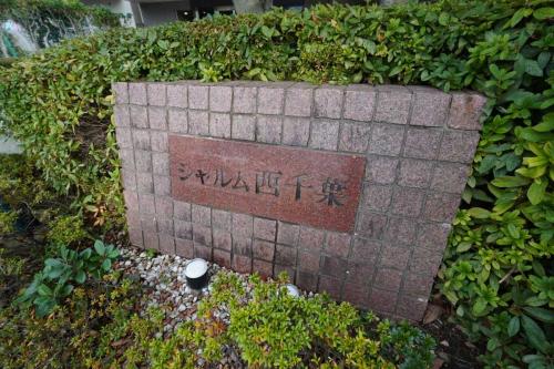 マンション表札(撮影年月：2025年12月)