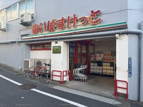 まいばすけっと洗足池駅前店まで330ｍ