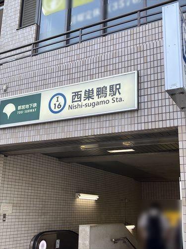 都営三田線「西巣鴨」駅　徒歩7分