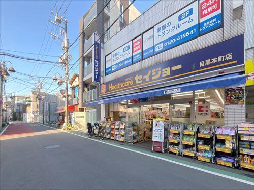 くすりセイジョー目黒本町店まで290m
