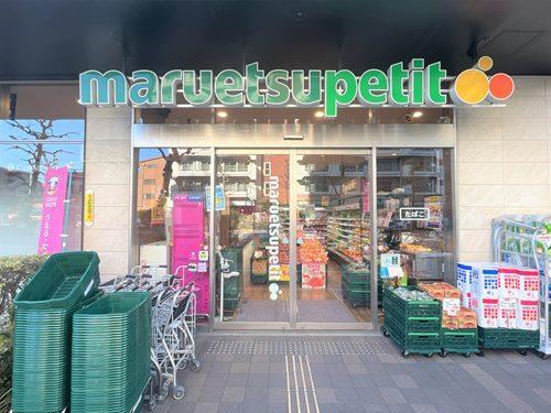 マルエツプチ中目黒四丁目店