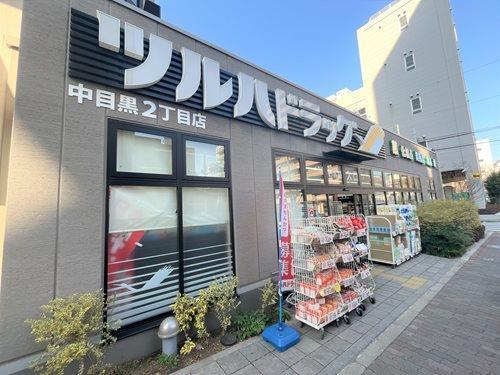 ツルハドラッグ中目黒2丁目店