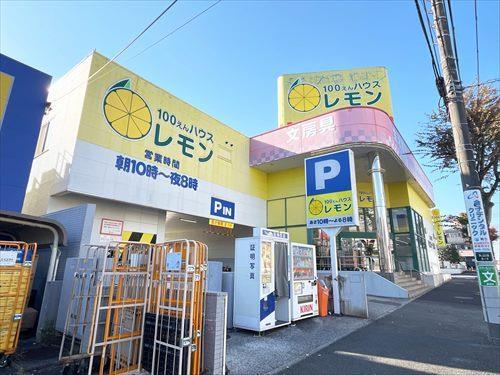 100えんハウスレモン上永谷店1200m