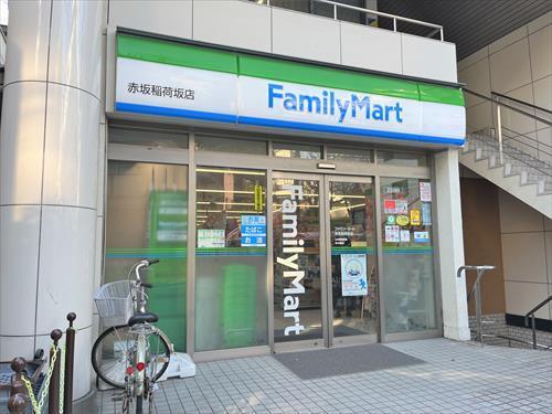 ファミリーマート赤坂稲荷坂店 230ｍ