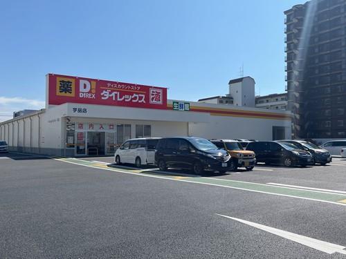 ダイレックス宇品店：450m／徒歩6分