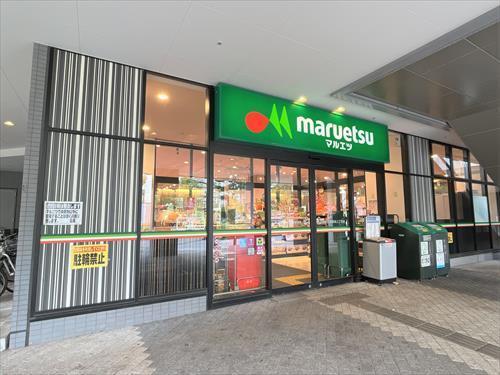 マルエツ晴海三丁目店600ｍ
