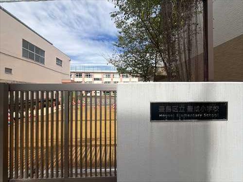 豊島区立豊成小学校(260m)