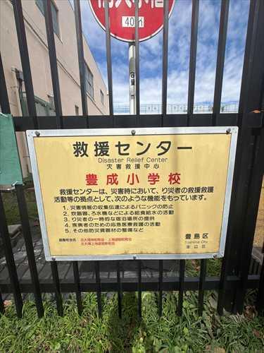 豊島区立豊成小学校(260m)