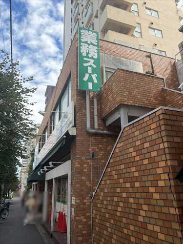 業務スーパー上池袋店（470m)