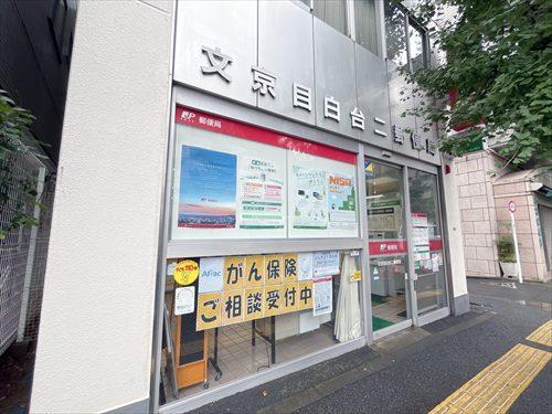 文京目白台二郵便局 340ｍ