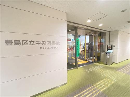 豊島区立中央図書館 1000ｍ