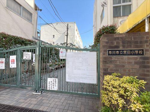 市川市立宮田小学校520m