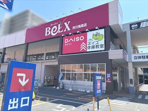ベルクス市川鬼高店 840ｍ
