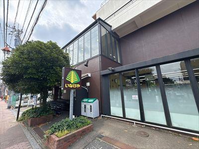 いなげや武蔵野西久保店まで280m