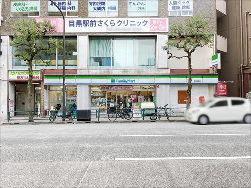 ファミリーマート目黒駅東店まで280ｍ