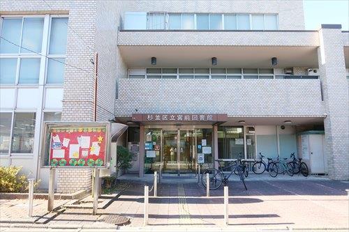 杉並区立宮前図書館まで370ｍ