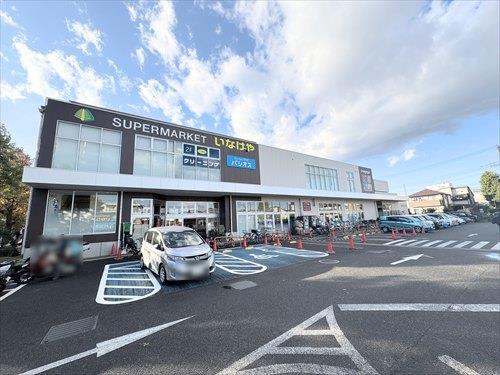 スーパーいなげや府中浅間町店まで260ｍ