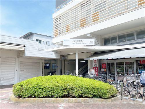 西武鉄道新宿線上石神井まで徒歩9分