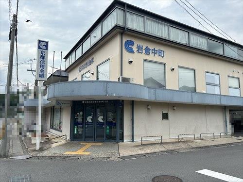 京都信用金庫　岩倉中町支店(600ｍ)