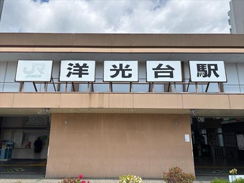 洋光台駅まで徒歩11分