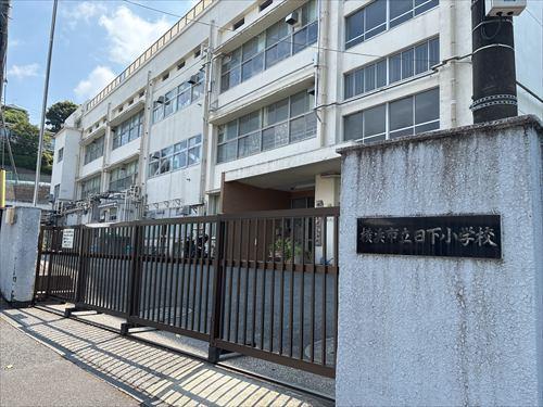 横浜市立日下小学校まで250m