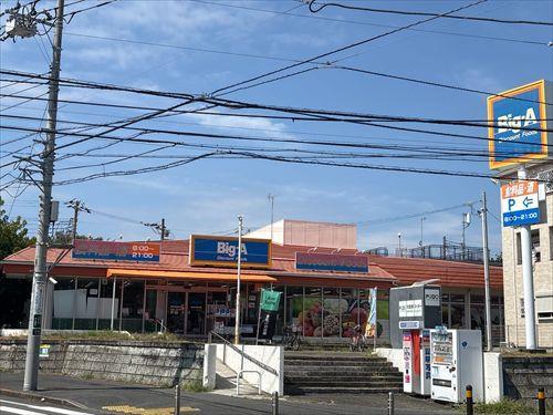 ビッグ・エー横浜本郷台店まで860m