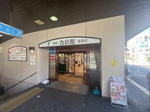 神鉄食彩館北鈴店　160ｍ