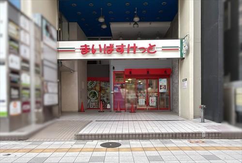 まいばすけっと川口栄町3丁目店330m