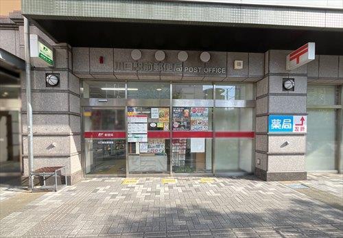 川口駅前郵便局330m