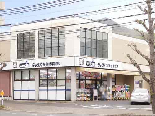 ダックス左京修学院店まで徒歩2分